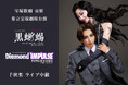宝塚歌劇　宙組東京宝塚劇場公演『黒蜥蜴』『Diamond IMPULSE（ダイヤモンド インパルス）』千秋楽ライブ中継 開催決定！