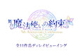 舞台『魔法使いの約束』5th Anniversary Celebration全11作品ディレイビューイング 詳細決定！