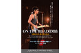 浜田省吾 『ON THE ROAD 1988』2027年1月 全国映画館にて公開が決定！さらにキービジュアルが解禁！
