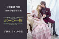 宝塚歌劇　雪組東京宝塚劇場公演『ポーの一族』千秋楽ライブ中継 開催決定！