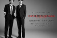 ドラマ『キスは捜査のあとで』最終話先行上映会＆渡部秀、齋藤璃佑登壇イベント 開催決定！