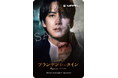 韓国ミュージカルの名作を映画館で堪能できるシネマシリーズ「韓国ミュージカル ON SCREEN」。10月30日（金）より公開『フランケンシュタイン』本予告＆チケット情報＆公開劇場を解禁！