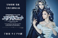宝塚歌劇　花組宝塚大劇場公演『エリザベート－愛と死の輪舞（ロンド）－』千秋楽　ライブ中継 開催決定！