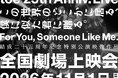toe 結成25周年記念特別公演 “For You, Someone Like Me”「この世界のどこかに居る、僕に似た君に贈る。」全国劇場上映会 開催決定！