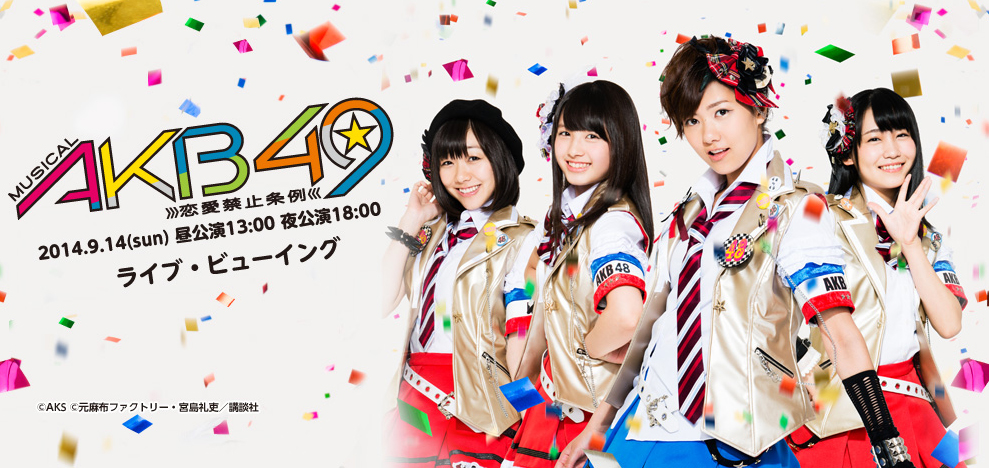 ミュージカル「AKB49 ～恋愛禁止条例～」ライブ・ビューイング決定