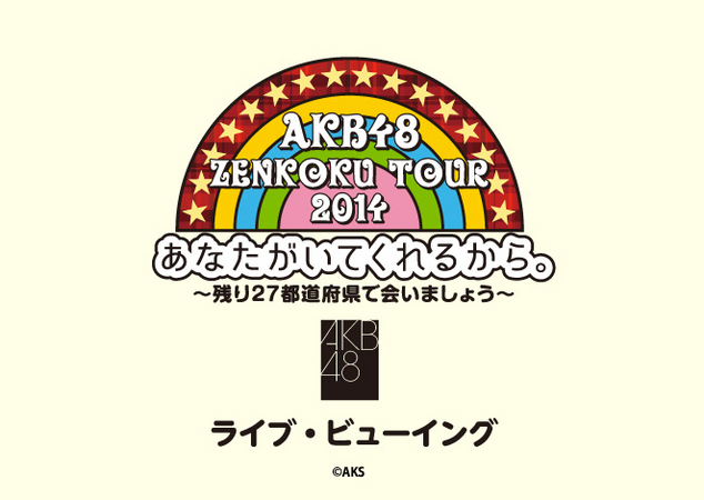 AKB48全国ツアー2014 あなたがいてくれるから。～残り27都道府県で会いましょう～Team4 神奈川県 Amazon．co．jp・公式ショップ限定 AKB48