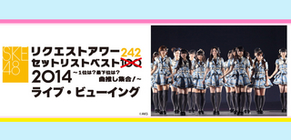 SKE48リクエストアワーセットリストベスト ×100→242 2014～1位は？最