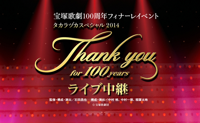 宝塚歌劇100周年フィナーレイベント『タカラヅカスペシャル2014–Thank