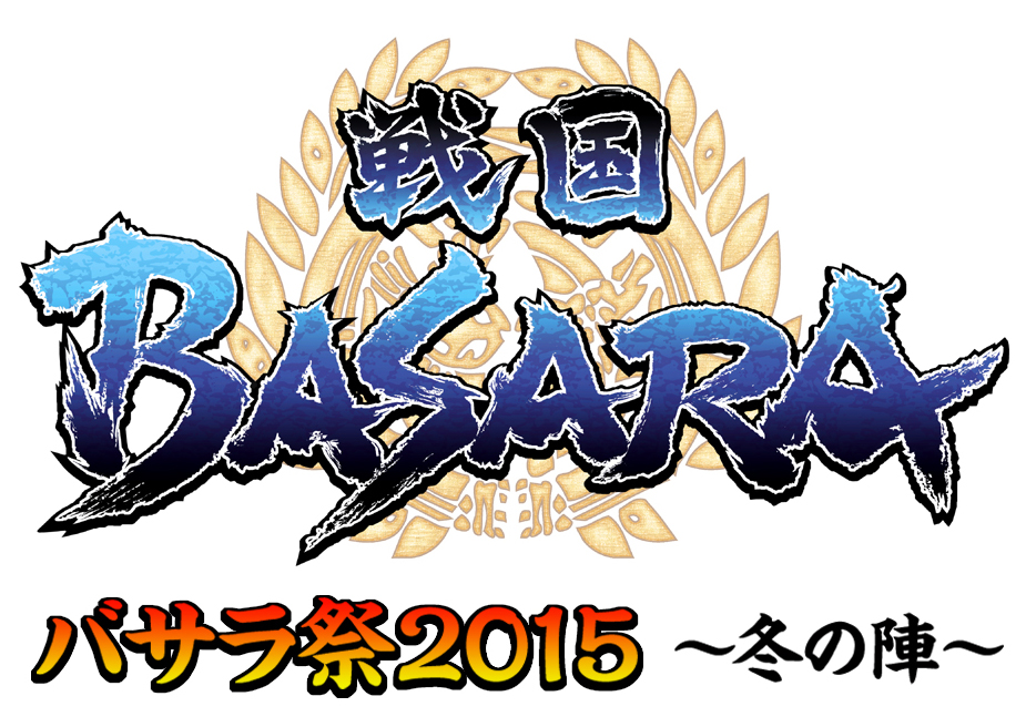 戦国basara バサラ祭15 冬の陣 ライブ ビューング開催決定 ライブ ビューイング ジャパンのプレスリリース