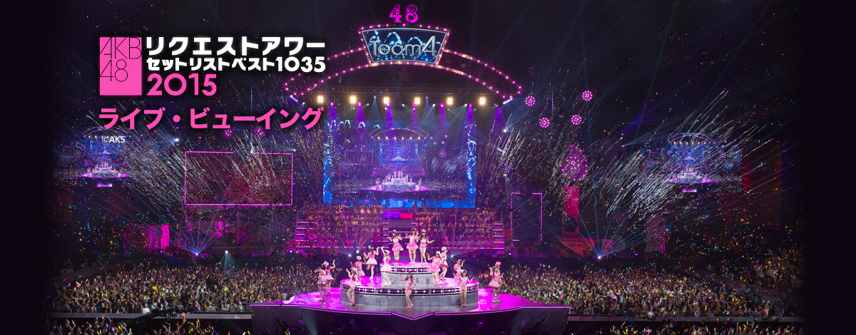 AKB48リクエストアワー セットリストベスト1035 2015 ライブ・ビュー