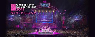 AKB48リクエストアワー セットリストベスト1035 2015 ライブ