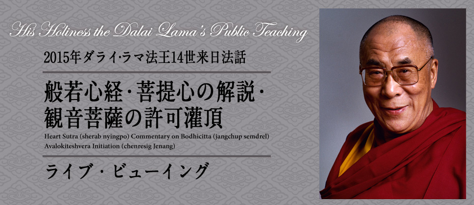 2015年ダライ・ラマ法王14世来日法話「般若心経・菩提心の解説・観音