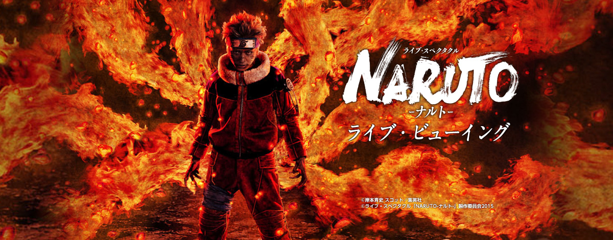 ライブ スペクタクル Naruto ナルト ライブ ビューイング開催決定 ライブ ビューイング ジャパンのプレスリリース