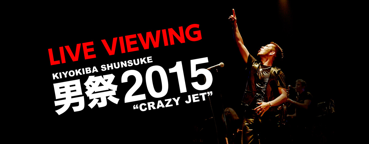 ライブ ビューイング 清木場俊介 男祭15 Crazy Jet 開催決定 ライブ ビューイング ジャパンのプレスリリース