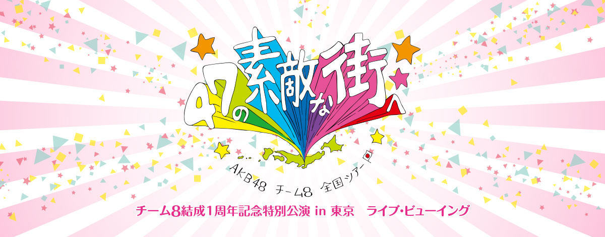 TOYOTA presents AKB48チーム8 全国ツアー ～47の素敵な街へ～」チーム