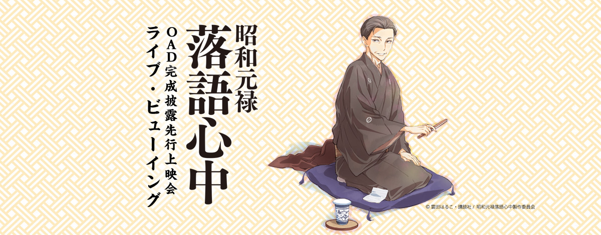 雲田はるこ原作 話題の本格派落語漫画がついにアニメ化 昭和元禄落語心中 Oad完成披露先行上映試写会 ライブ ビューイング開催決定 ライブ ビューイング ジャパンのプレスリリース