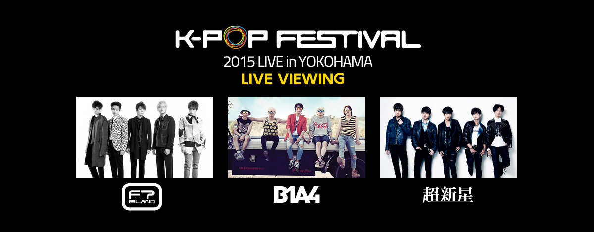 K Pop Festival 2015 Live In Yokohama ライブ ビューイング実施決定 ライブ ビューイング ジャパンのプレスリリース