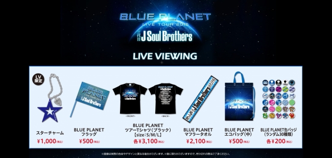 三代目 J Soul Brothers Live Tour 15 Blue Planet 西武プリンスドーム公演のライブ ビューイング会場限定グッズ販売決定 ライブ ビューイング ジャパンのプレスリリース