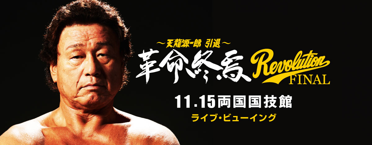天龍源一郎 引退 革命終焉 Revolution Final ライブ ビューイング開催決定 ライブ ビューイング ジャパンのプレスリリース 天龍源一郎 引退 革命終焉 Revolution Final ライブ ビューイング開催決定 ライブ ビューイング ジャパンのプレスリリース