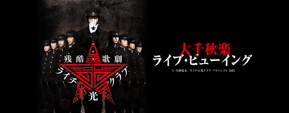 話題沸騰の舞台 残酷歌劇 ライチ 光クラブ 東京のみで上演される公演を全国の映画館へ独占生中継 ライブ ビューイング ジャパンのプレスリリース