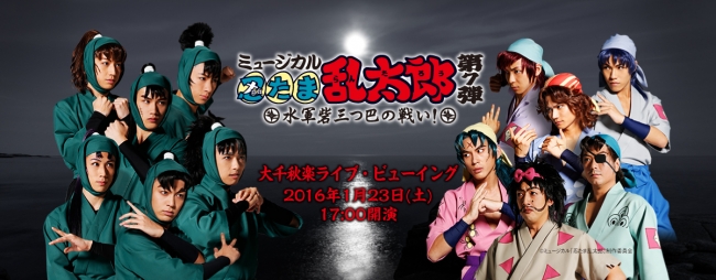 ミュージカル「忍たま乱太郎」第7弾 〜水軍砦三つ巴の戦い！～大千秋楽