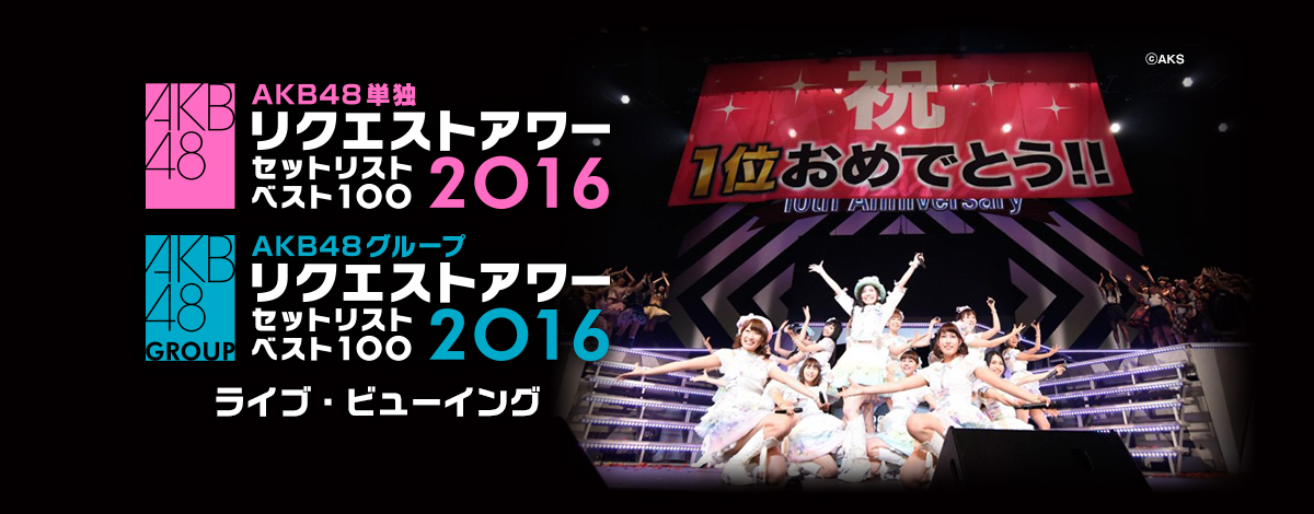 AKB48グループリクエストアワーセットリストベスト100 2016(Blu-ray Disc6枚組) ggw725x