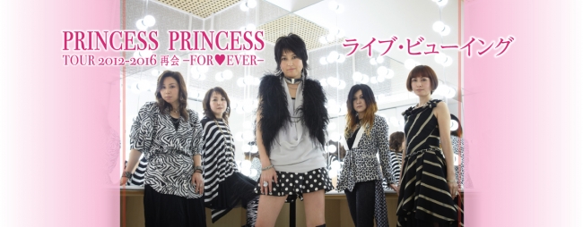 PRINCESS PRINCESS TOUR 2012-2016 再会 -FOR♥EVER- ライブ・ビューイング実施決定！ | ライブ ・ビューイング・ジャパンのプレスリリース