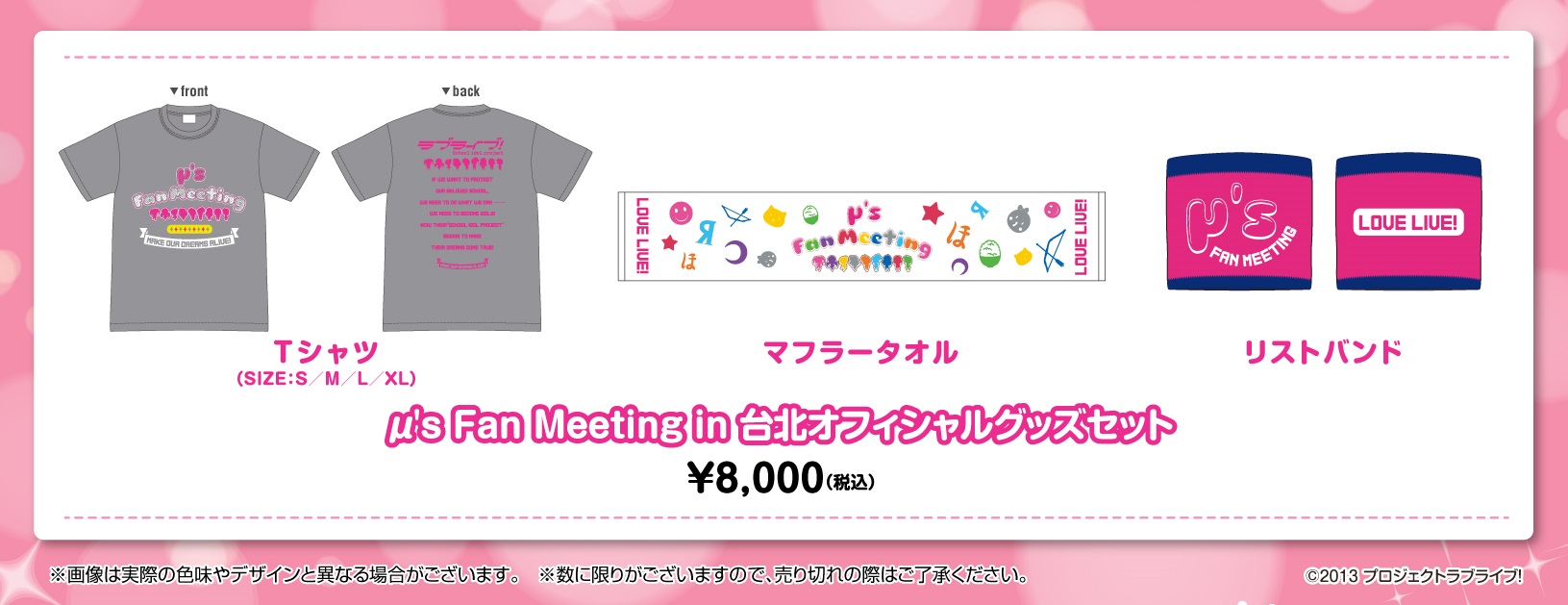 Lovelive M S Fan Meeting In 台北 Talk Live オフィシャルグッズを全国のライブビューイング会場にて販売決定 ライブ ビューイング ジャパンのプレスリリース