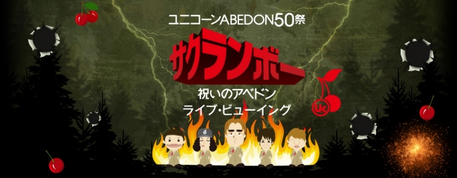 ユニコーンABEDON50祭■記念枡■2016