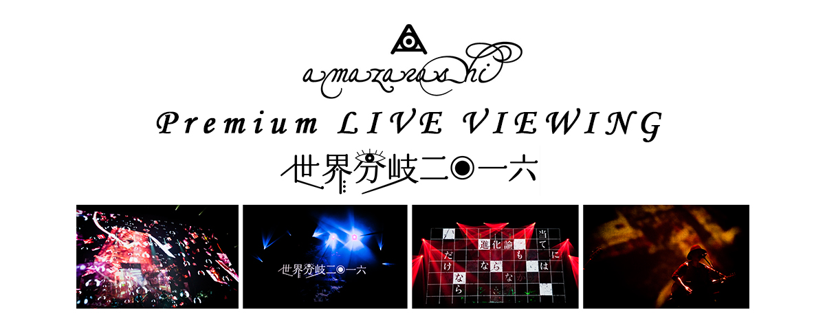 弾き語りライブを生中継、amazarashi Premium LIVE VIEWING 「世界分岐