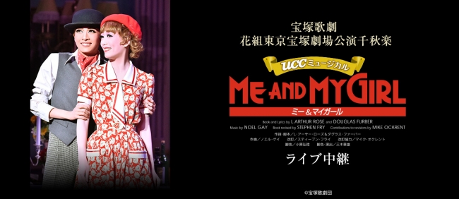 宝塚歌劇 花組東京宝塚劇場公演千秋楽『ME AND MY GIRL』ライブ中継