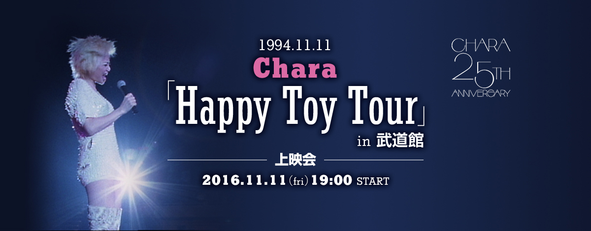 Chara 伝説の武道館ライブを初の映像化 1994 11 11 Chara Happy Toy Tour In 武道館 上映会詳細が決定 ライブ ビューイング ジャパンのプレスリリース