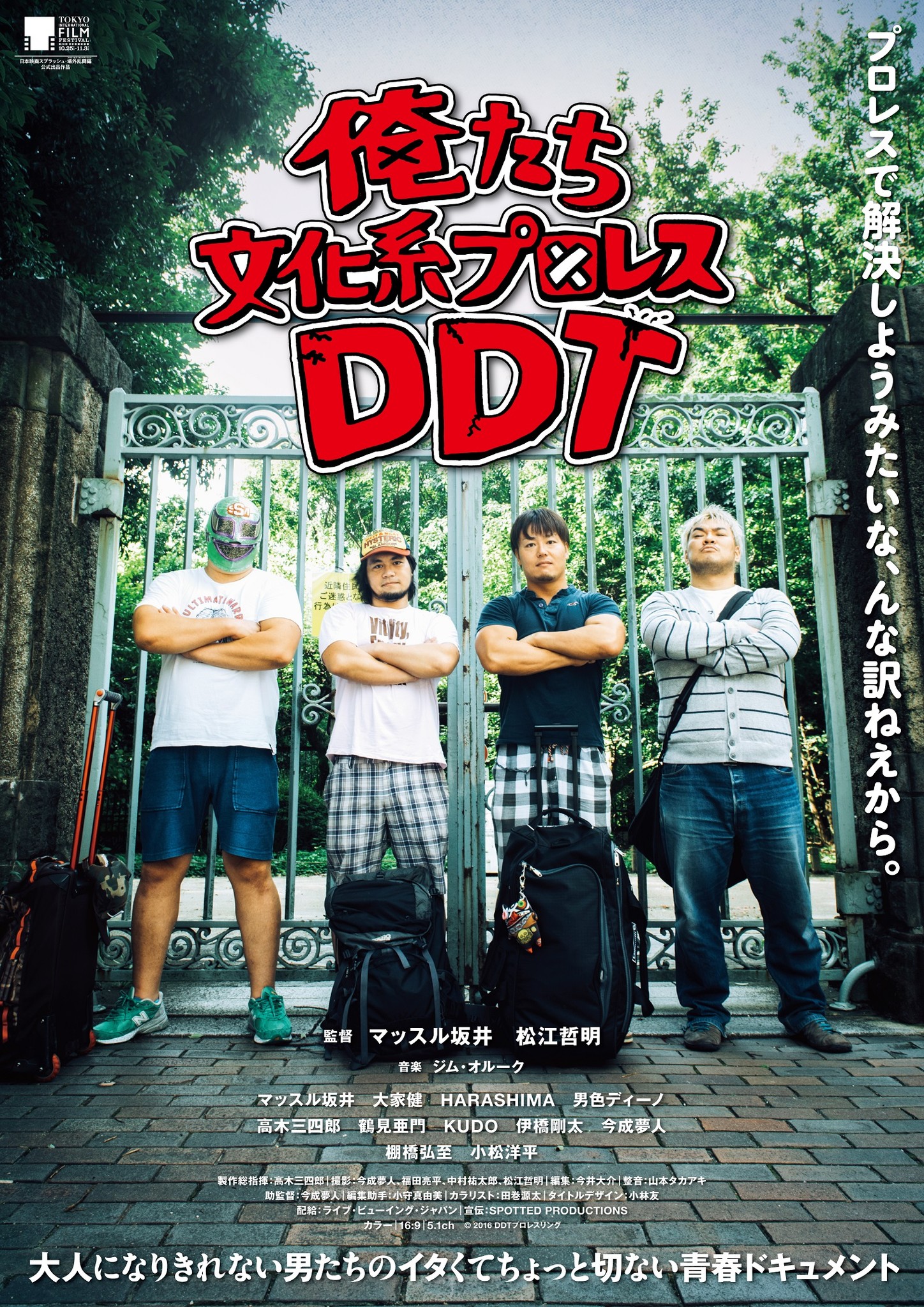 映画 俺たち文化系プロレスddt 第29回東京国際映画祭 日本映画スプラッシュ部門 場外乱闘編 アウト オブ コンペティション オールナイト上映 公式出品決定 ライブ ビューイング ジャパンのプレスリリース