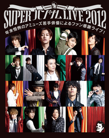 Amuse presents「SUPER ハンサム LIVE 2012」ライブ・ビューイング 