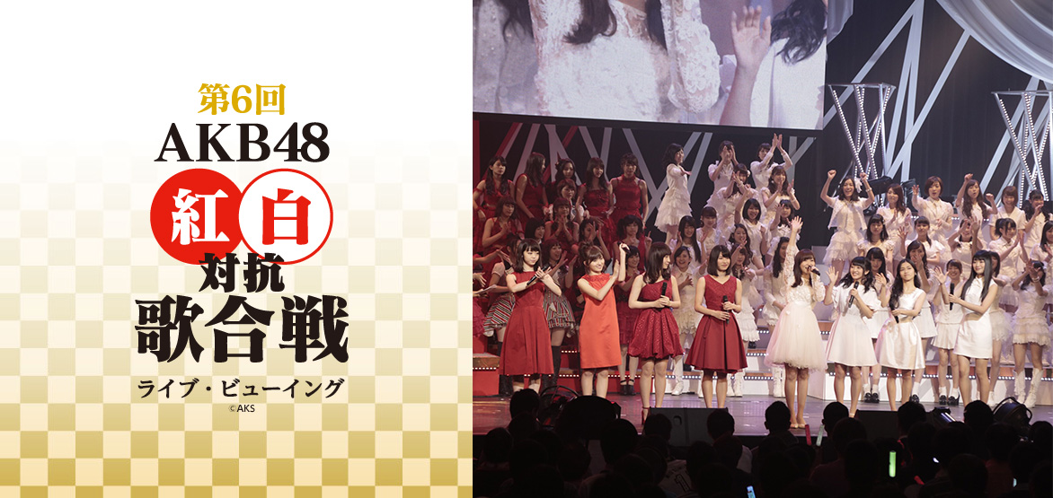 第6回 Akb48紅白対抗歌合戦ライブ・ビューイング開催決定！｜ライブ・ビューイング・ジャパンのプレスリリース