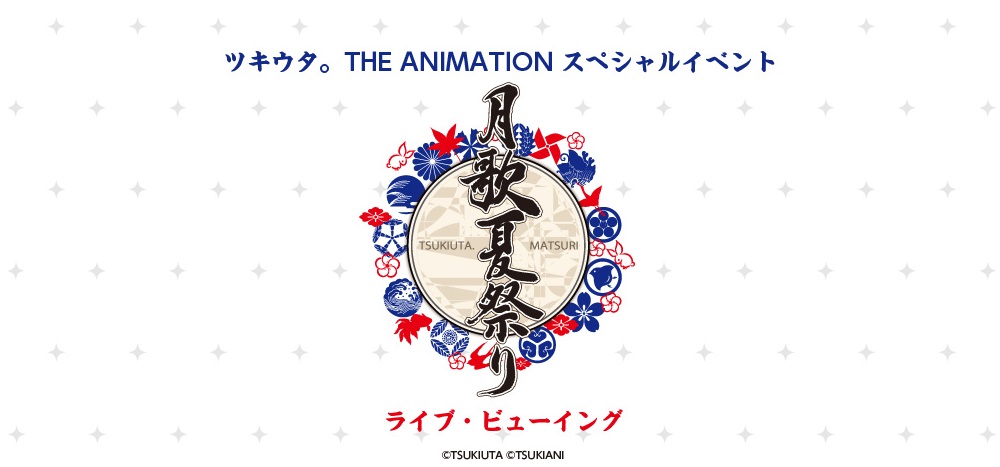 ツキウタ The Animation スペシャルイベント 月歌夏祭り ライブ ビューイング開催決定 ライブ ビューイング ジャパンのプレスリリース