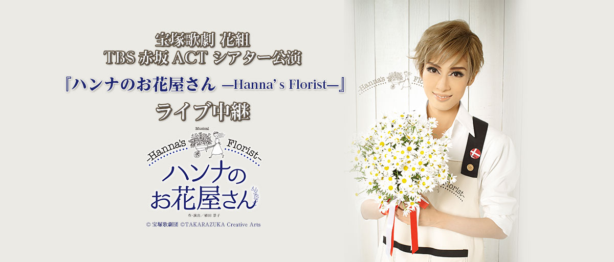 宝塚歌劇 花組が贈るオリジナルミュージカル ハンナのお花屋さん Hanna S Florist をtbs赤坂actシアターより全国各地の映画館に生中継 ライブ ビューイング ジャパンのプレスリリース