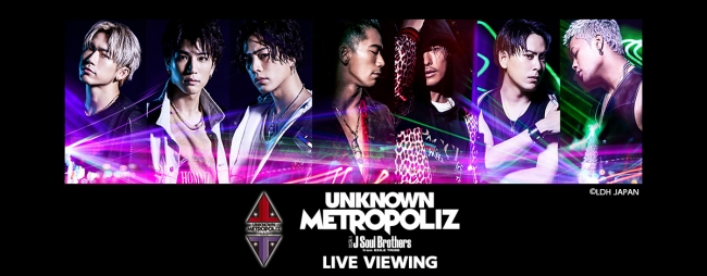 三代目 J Soul Brothers Live Tour 2017 Unknown Metropoliz ライブ ビューイング 開催決定 ライブ ビューイング ジャパンのプレスリリース