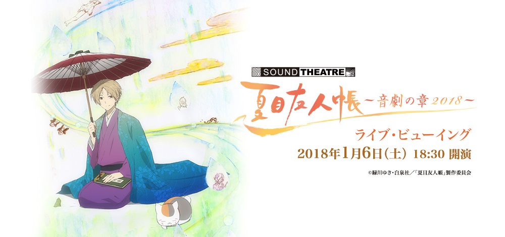 新感覚 音楽朗読劇 Sound Theatre 夏目友人帳 待望の新作公演 東京国際フォーラム ホールaより全国各地の映画館に生中継 ライブ ビューイング ジャパンのプレスリリース