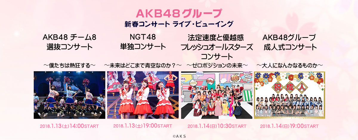 ａｋｂ４８グループが贈る新春コンサート４公演 1月13日 14日 を全国各地の映画館に生中継 ライブ ビューイング ジャパンのプレスリリース