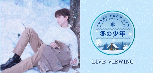 JUNHO (From 2PM) Winter Special Tour “冬の少年”  ツアー最終日を全国でライブ・ビューイング実施決定！｜ライブ・ビューイング・ジャパンのプレスリリース