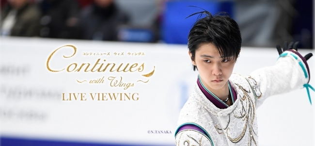 羽生結弦2018年凱旋公演 『Continues with Wings 』-eastgate.mk