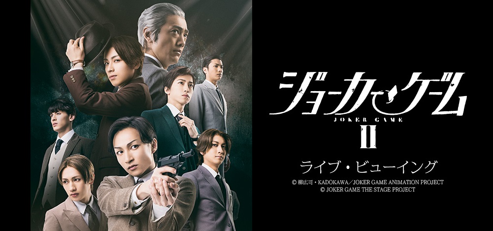 ｄ機関の活躍を描く極上のスパイ ミステリー 再び 舞台 ジョーカー ゲーム 大阪大千秋楽公演を映画 館へ生中継 ライブ ビューイング ジャパンのプレスリリース