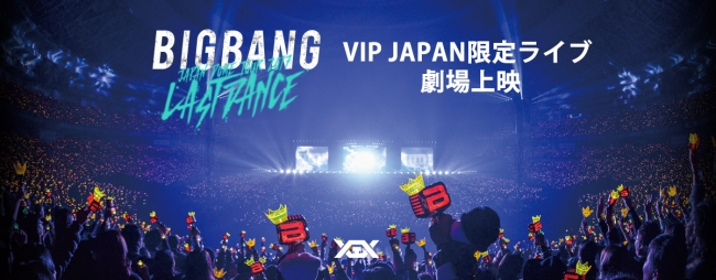 Bigbang Japan Dome Tour 17 Last Dance Vip Japan限定ライブ 劇場上映決定 ライブ ビューイング ジャパンのプレスリリース
