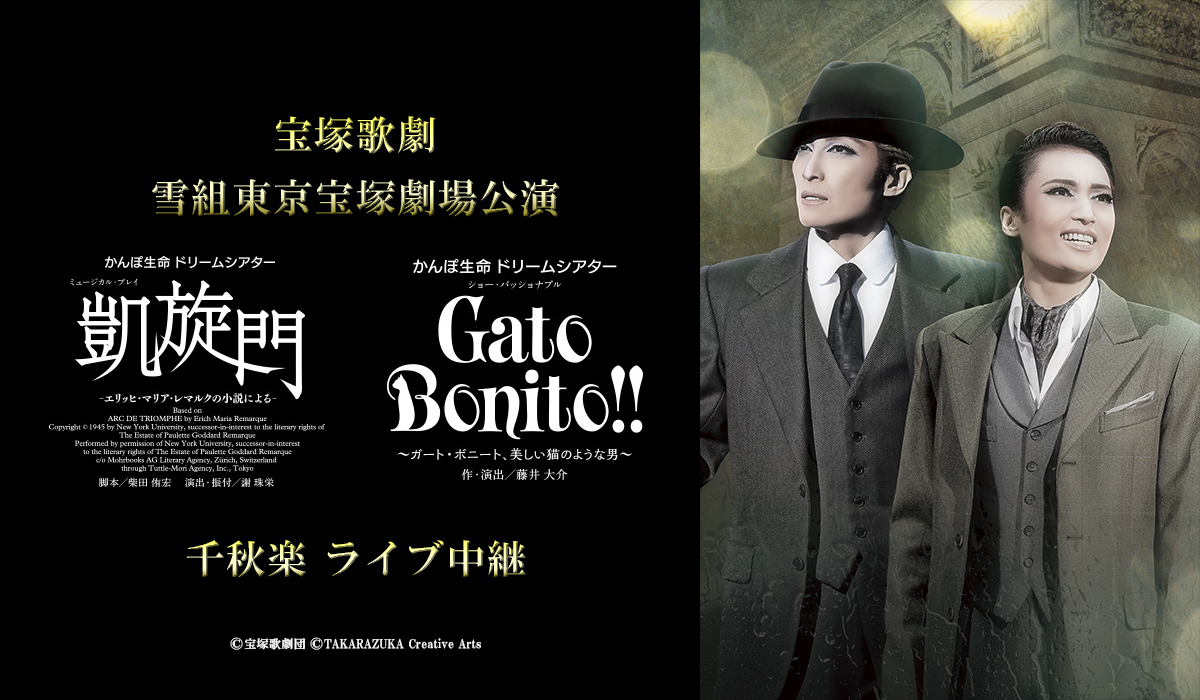 宝塚歌劇 雪組東京宝塚劇場公演 凱旋門 Gato Bonito 千秋楽 ライブ中継開催決定 ライブ ビューイング ジャパンのプレスリリース