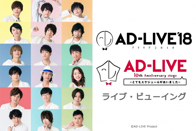 AD-LIVE 2018 ＆ AD-LIVE 10th Anniversary stage ～とても