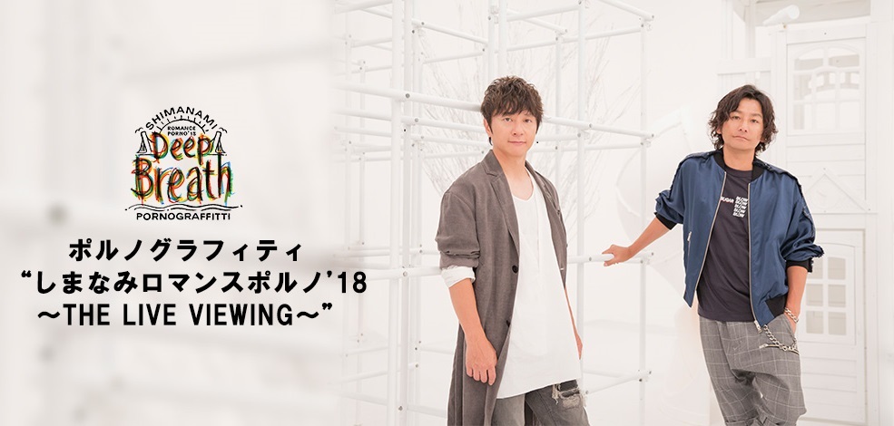 ポルノグラフィティ しまなみロマンスポルノ 18 The Live Viewing 全国100箇所の映画館で開催されたポルノグラフィティ のスペシャルライブ ビューイングが11月に再上映 ライブ ビューイング ジャパンのプレスリリース