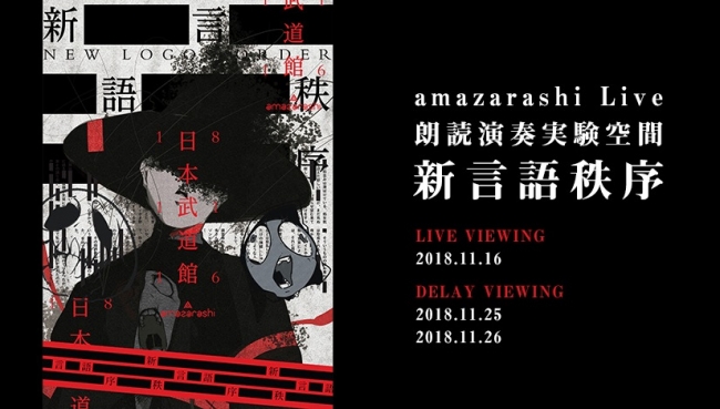amazarashi Live『朗読演奏実験空間“新言語秩序”』 LIVE VIEWING 