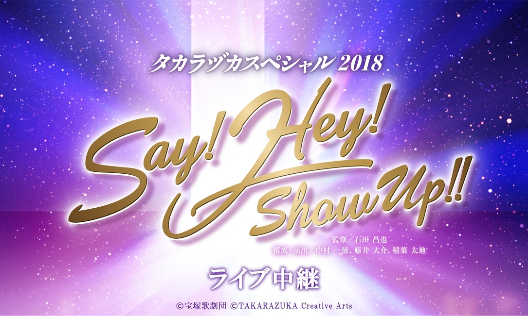 タカラヅカスペシャル2018 Say! Hey! Show Up!!』ライブ中継 開催決定