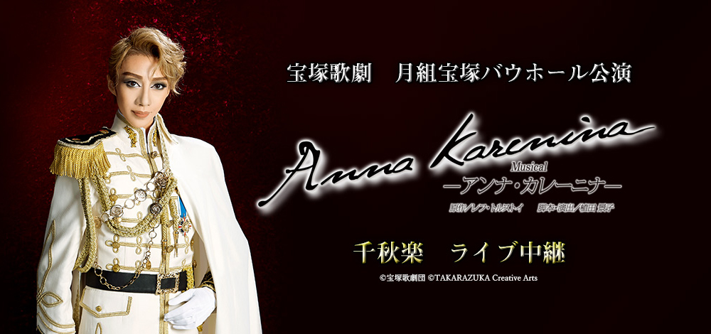 宝塚歌劇 月組宝塚バウホール公演『Anna Karenina（アンナ ...